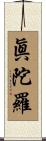 眞陀羅 Scroll