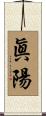 眞陽 Scroll