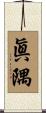 眞隅 Scroll