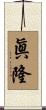 眞隆 Scroll