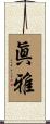 眞雅 Scroll