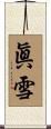 眞雪 Scroll