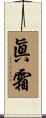 眞霜 Scroll