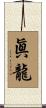 眞龍 Scroll