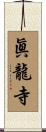 眞龍寺 Scroll