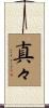 真々 Scroll