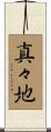 真々地 Scroll