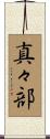 真々部 Scroll