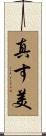 真す美 Scroll