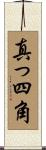 真っ四角 Scroll