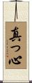 真っ心 Scroll