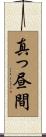 真っ昼間 Scroll