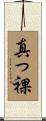 真っ裸 Scroll