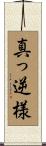 真っ逆様 Scroll