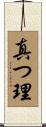 真つ理 Scroll