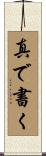 真で書く Scroll