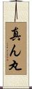 真ん丸 Scroll