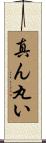 真ん丸い Scroll