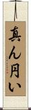 真ん円い Scroll