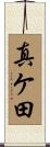 真ケ田 Scroll