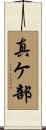 真ケ部 Scroll
