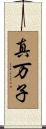 真万子 Scroll