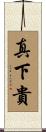 真下貴 Scroll
