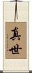 真世 Scroll