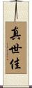 真世佳 Scroll