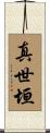 真世垣 Scroll