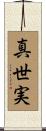 真世実 Scroll