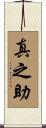 真之助 Scroll