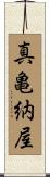 真亀納屋 Scroll