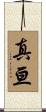 真亘 Scroll