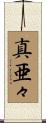 真亜々 Scroll