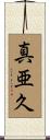 真亜久 Scroll