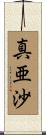 真亜沙 Scroll