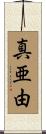 真亜由 Scroll