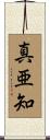 真亜知 Scroll