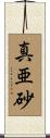 真亜砂 Scroll