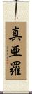 真亜羅 Scroll