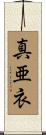 真亜衣 Scroll