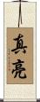 真亮 Scroll