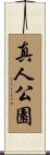 真人公園 Scroll
