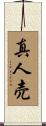 真人売 Scroll
