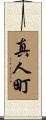 真人町 Scroll