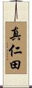 真仁田 Scroll