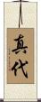 真代 Scroll