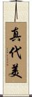 真代美 Scroll