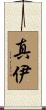 真伊 Scroll